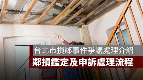 鄰損申訴|臺北市建築施工損鄰事件爭議處理